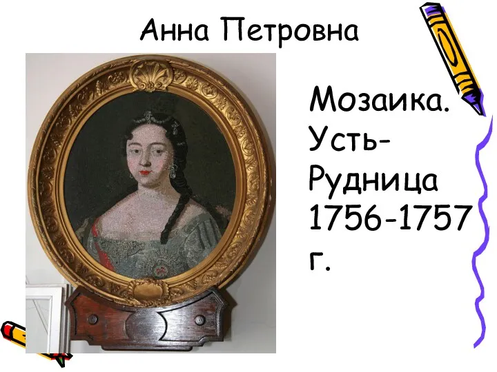 Анна Петровна Мозаика. Усть-Рудница 1756-1757г.