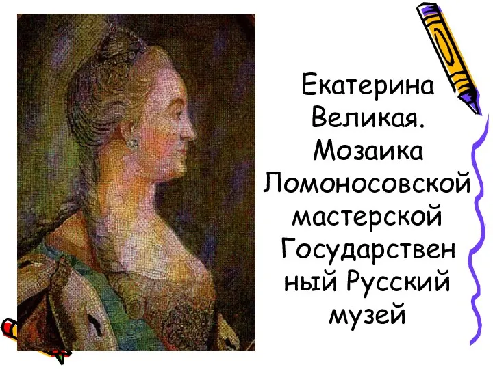 Екатерина Великая. Мозаика Ломоносовской мастерской Государствен ный Русский музей