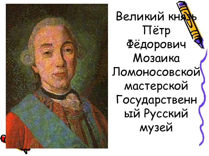 Великий князь Пётр Фёдорович Мозаика Ломоносовской мастерской Государственный Русский музей