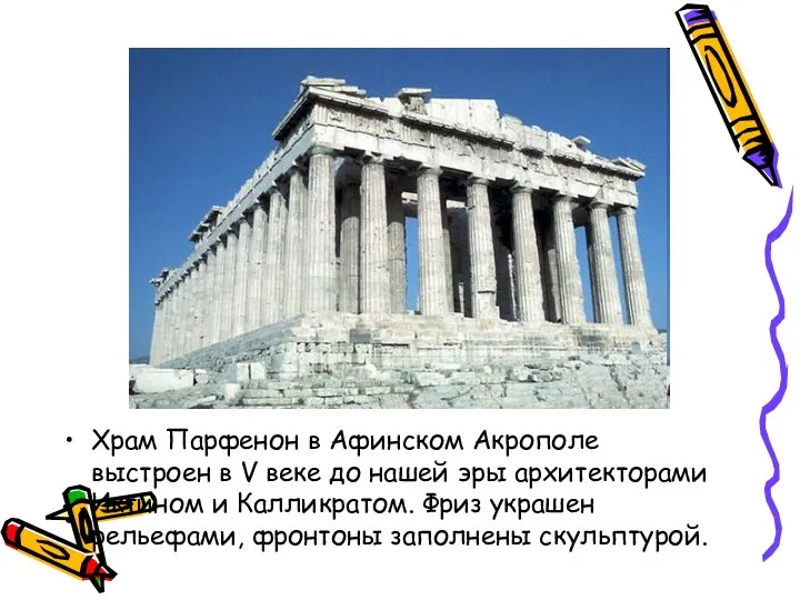 Храм Парфенон в Афинском Акрополе выстроен в V веке до