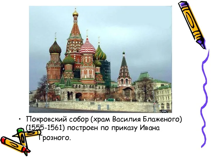 Покровский собор (храм Василия Блаженого) (1555-1561) построен по приказу Ивана Грозного.