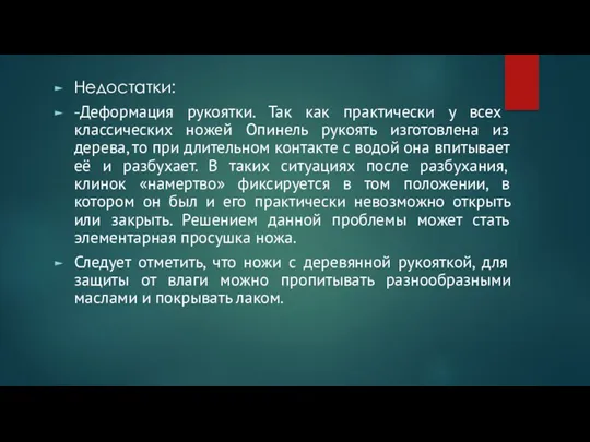 Недостатки: -Деформация рукоятки. Так как практически у всех классических ножей