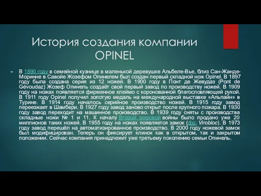 История создания компании OPINEL В 1890 году в семейной кузнице