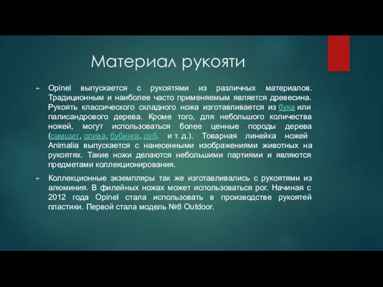 Материал рукояти Opinel выпускается с рукоятями из различных материалов. Традиционным