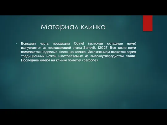 Материал клинка Большая часть продукции Opinel (включая складные ножи) выпускается