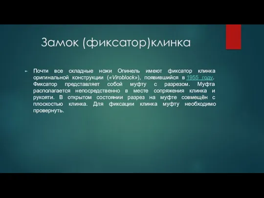 Замок (фиксатор)клинка Почти все складные ножи Опинель имеют фиксатор клинка