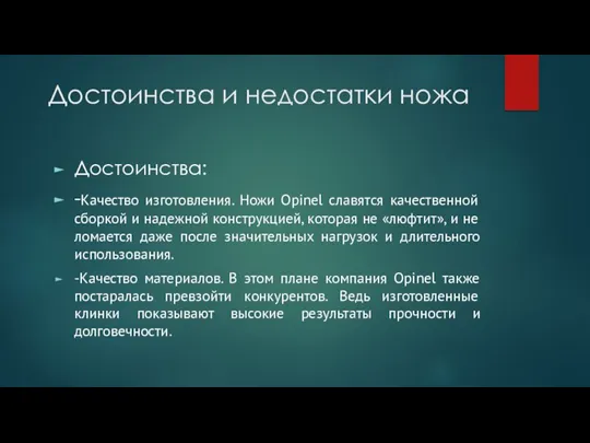 Достоинства и недостатки ножа Достоинства: -Качество изготовления. Ножи Opinel славятся