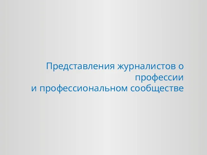 Представления журналистов о профессии и профессиональном сообществе