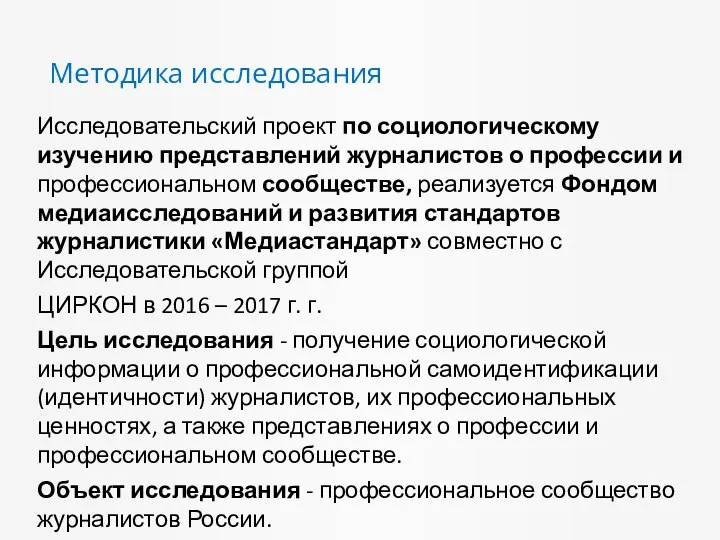Методика исследования Исследовательский проект по социологическому изучению представлений журналистов о