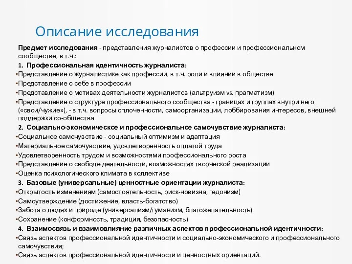 Предмет исследования - представления журналистов о профессии и профессиональном сообществе,