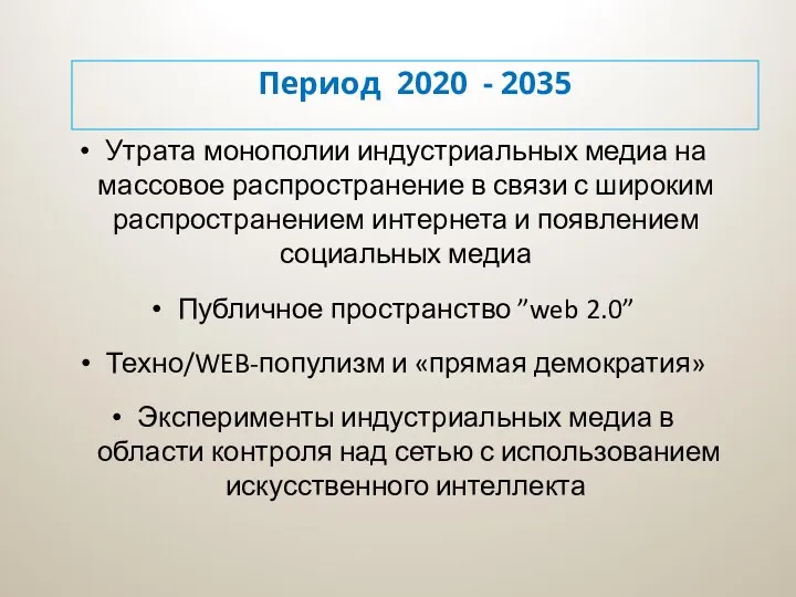 Период 2020 - 2035 Утрата монополии индустриальных медиа на массовое