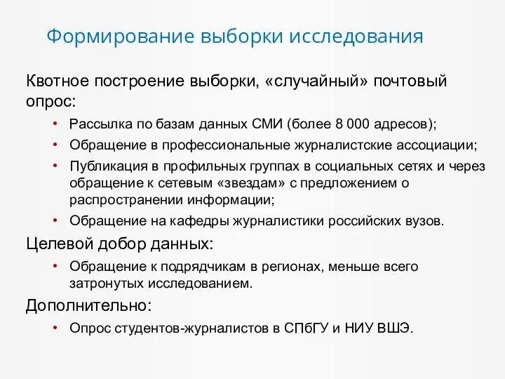 Квотное построение выборки, «случайный» почтовый опрос: Рассылка по базам данных