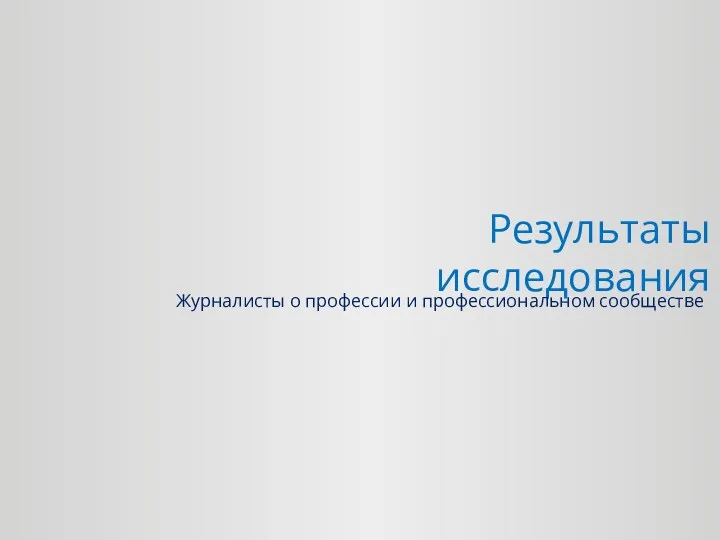 Результаты исследования Журналисты о профессии и профессиональном сообществе