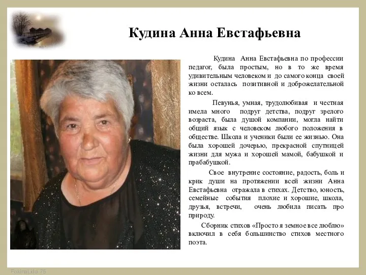 Кудина Анна Евстафьевна Кудина Анна Евстафьевна по профессии педагог, была