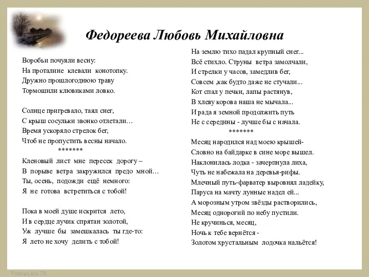 Федореева Любовь Михайловна Воробьи почуяли весну: На проталине клевали конотопку.