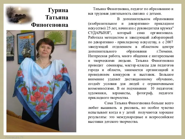Гурина Татьяна Финогеновна Татьяна Финогеновна, педагог по образованию и вся