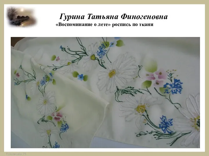 Гурина Татьяна Финогеновна «Воспоминание о лете» роспись по ткани