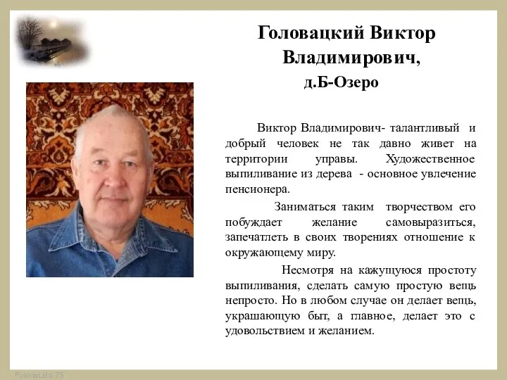 Головацкий Виктор Владимирович, д.Б-Озеро Виктор Владимирович- талантливый и добрый человек