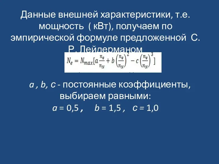 Данные внешней характеристики, т.е. мощность ( кВт), получаем по эмпирической