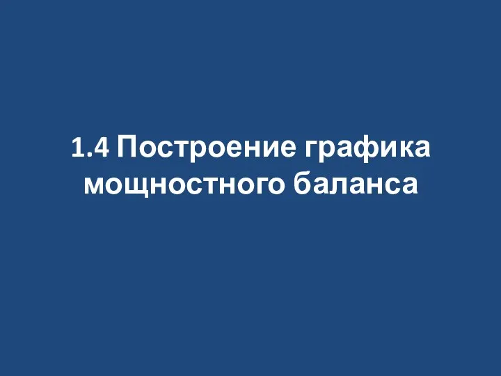 1.4 Построение графика мощностного баланса