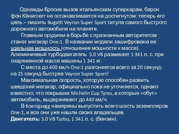 Однажды бросив вызов итальянским суперкарам, барон фон Кёнигсегг не останавливается