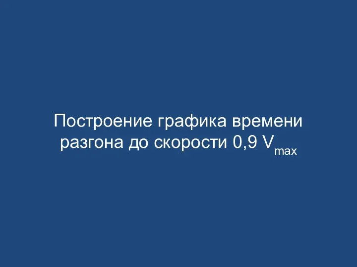 Построение графика времени разгона до скорости 0,9 Vmax