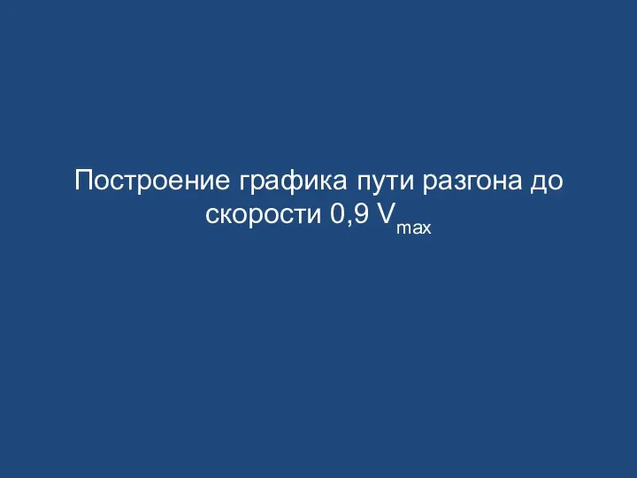 Построение графика пути разгона до скорости 0,9 Vmax