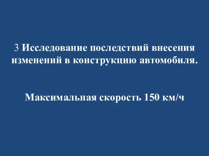 3 Исследование последствий внесения изменений в конструкцию автомобиля. Максимальная скорость 150 км/ч