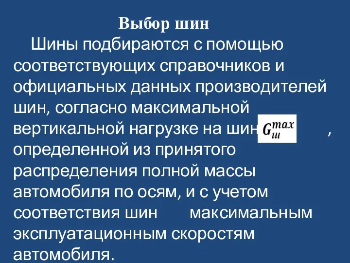 Выбор шин Шины подбираются с помощью соответствующих справочников и официальных