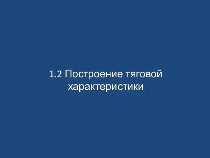 1.2 Построение тяговой характеристики