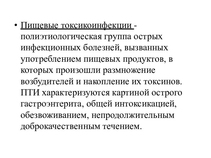 Пищевые токсикоинфекции - полиэтиологическая группа острых инфекционных болезней, вызванных употреблением