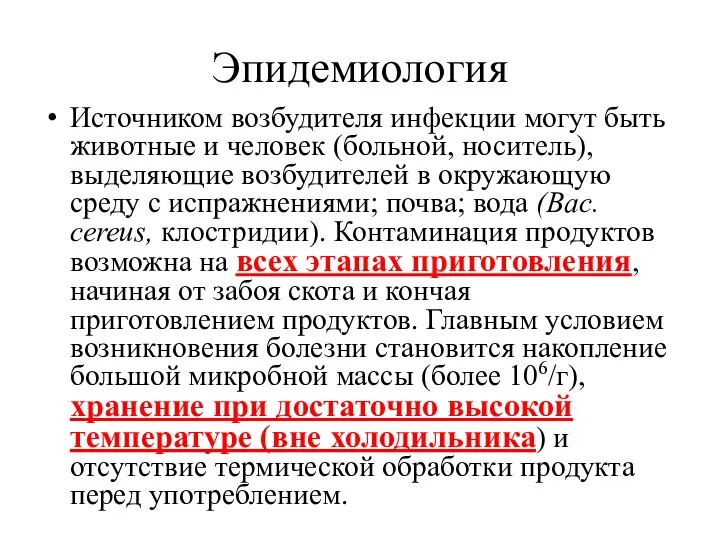 Эпидемиология Источником возбудителя инфекции могут быть животные и человек (больной,