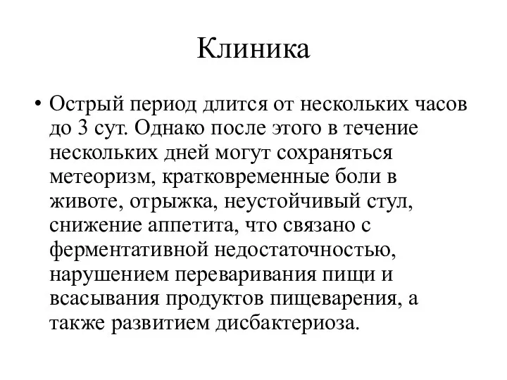 Клиника Острый период длится от нескольких часов до 3 сут.