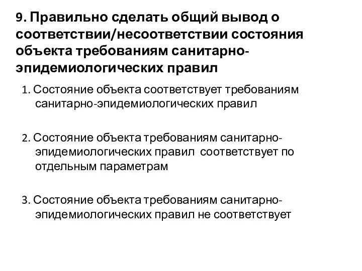 9. Правильно сделать общий вывод о соответствии/несоответствии состояния объекта требованиям