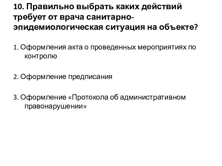 10. Правильно выбрать каких действий требует от врача санитарно-эпидемиологическая ситуация