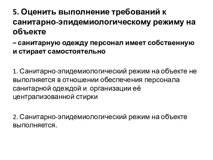 5. Оценить выполнение требований к санитарно-эпидемиологическому режиму на объекте –