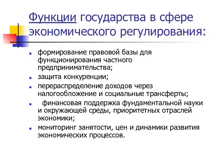 Функции государства в сфере экономического регулирования: формирование правовой базы для функционирования частного предпринимательства;