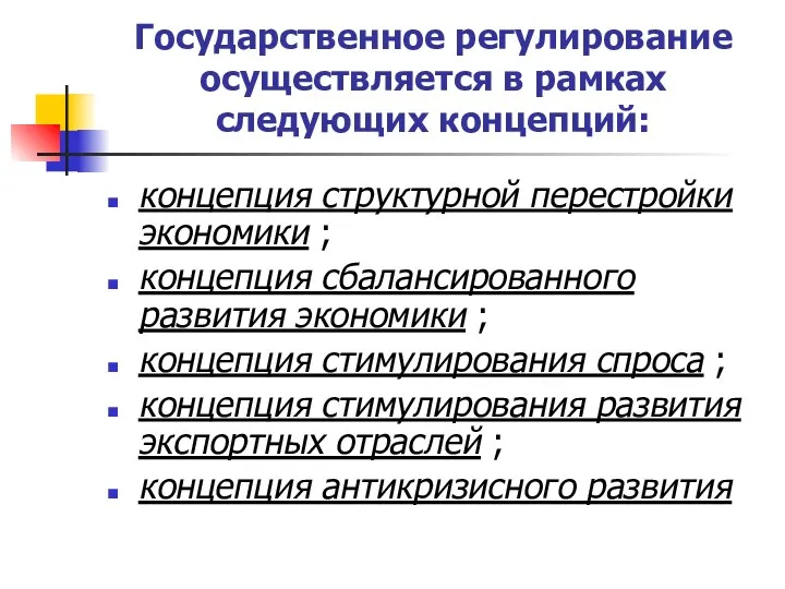 Государственное регулирование осуществляется в рамках следующих концепций: концепция структурной перестройки