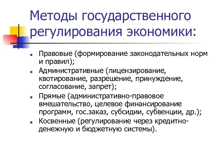 Методы государственного регулирования экономики: Правовые (формирование законодательных норм и правил);