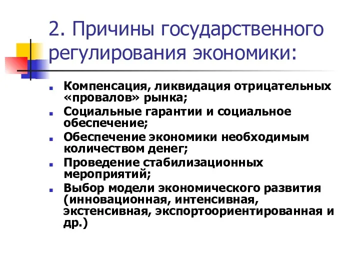 2. Причины государственного регулирования экономики: Компенсация, ликвидация отрицательных «провалов» рынка; Социальные гарантии и