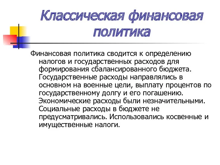 Классическая финансовая политика Финансовая политика сводится к определению налогов и государственных расходов для