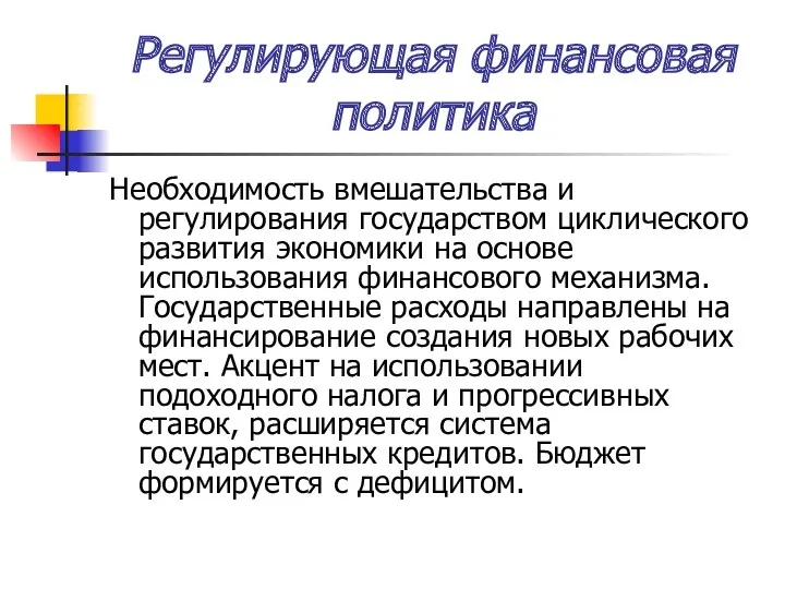 Регулирующая финансовая политика Необходимость вмешательства и регулирования государством циклического развития