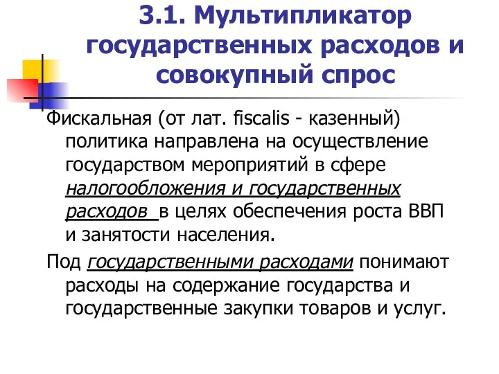 3.1. Мультипликатор государственных расходов и совокупный спрос Фискальная (от лат.