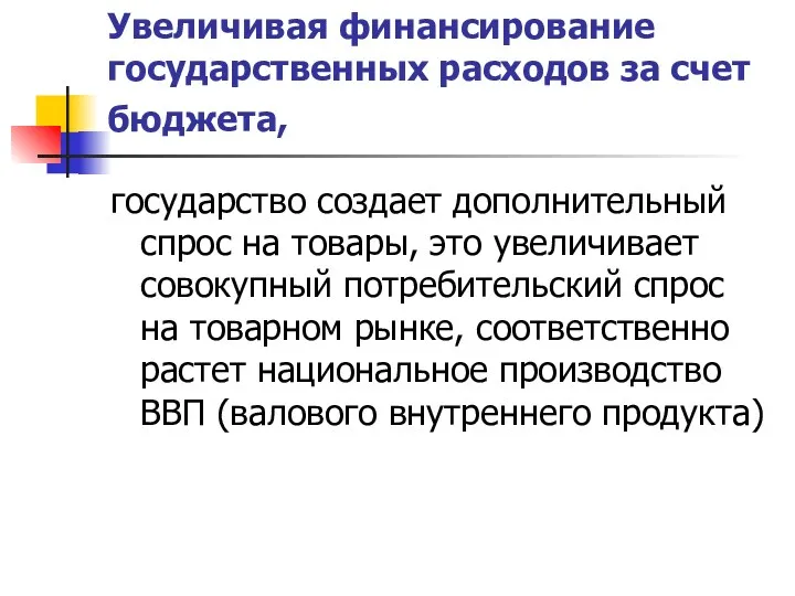 Увеличивая финансирование государственных расходов за счет бюджета, государство создает дополнительный