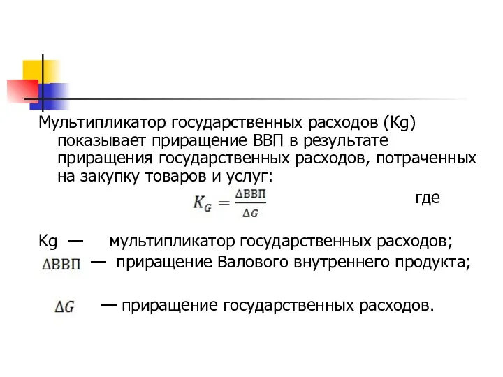 Мультипликатор государственных расходов (Кg) показывает приращение ВВП в результате приращения