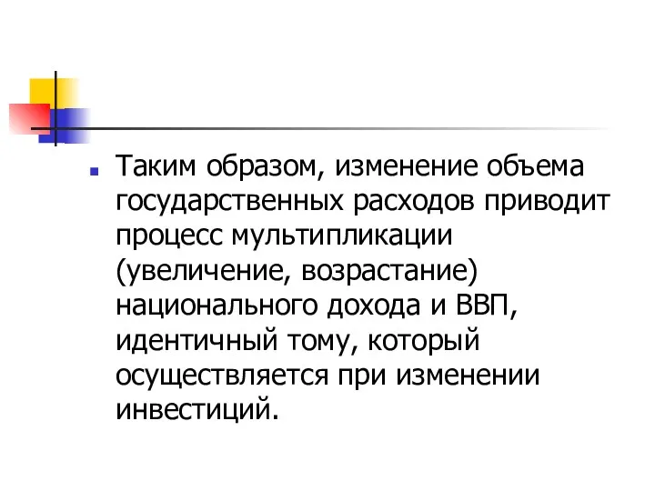 Таким образом, изменение объема государственных расходов приводит процесс мультипликации (увеличение, возрастание) национального дохода