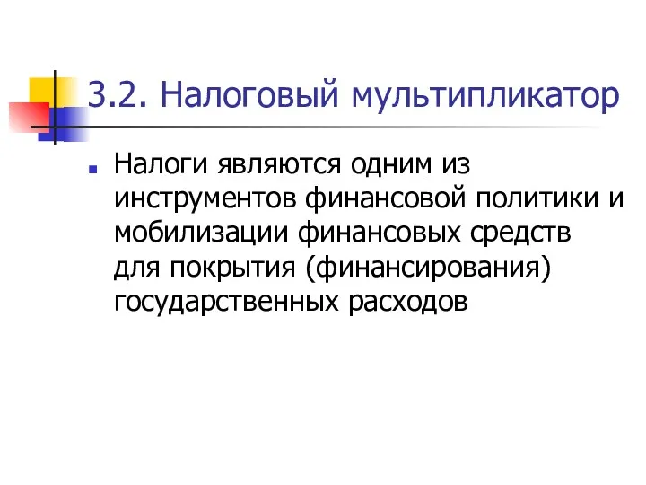 3.2. Налоговый мультипликатор Налоги являются одним из инструментов финансовой политики