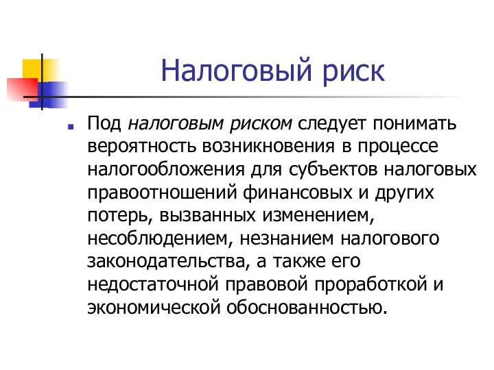 Налоговый риск Под налоговым риском следует понимать вероятность возникновения в процессе налогообложения для