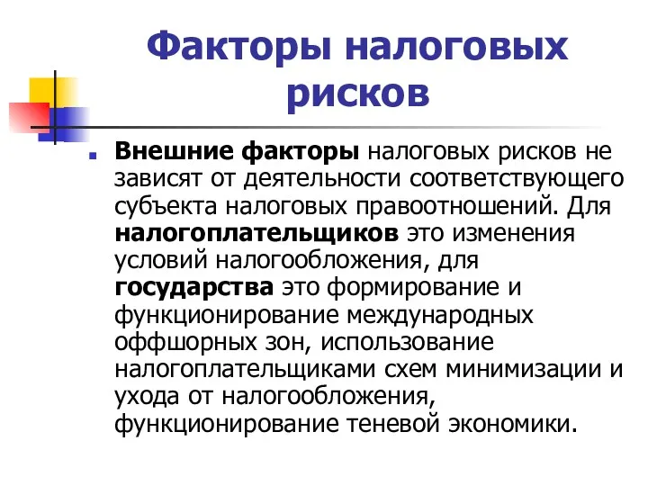 Факторы налоговых рисков Внешние факторы налоговых рисков не зависят от деятельности соответствующего субъекта