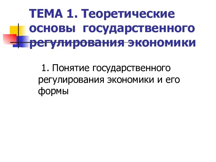 ТЕМА 1. Теоретические основы государственного регулирования экономики 1. Понятие государственного регулирования экономики и его формы